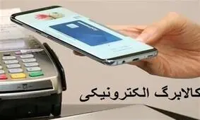 پاسخ به ۲۰ سوال درباره طرح کالابرگ الکترونیک؛ از اجباری بودن طرح تا خرید اینترنتی