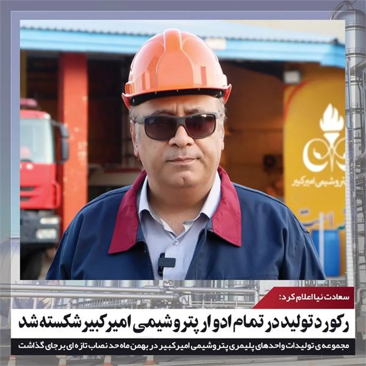 رکورد تولید در تمام ادوار پتروشیمی امیرکبیر شکسته شد
