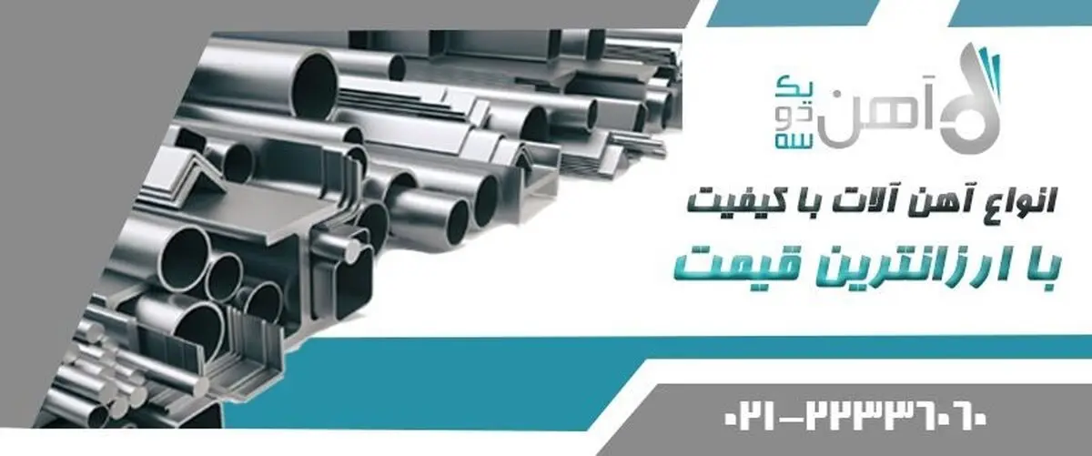آهن 123، مرجع خرید میلگردهای با کیفیت و مقرون به صرفه