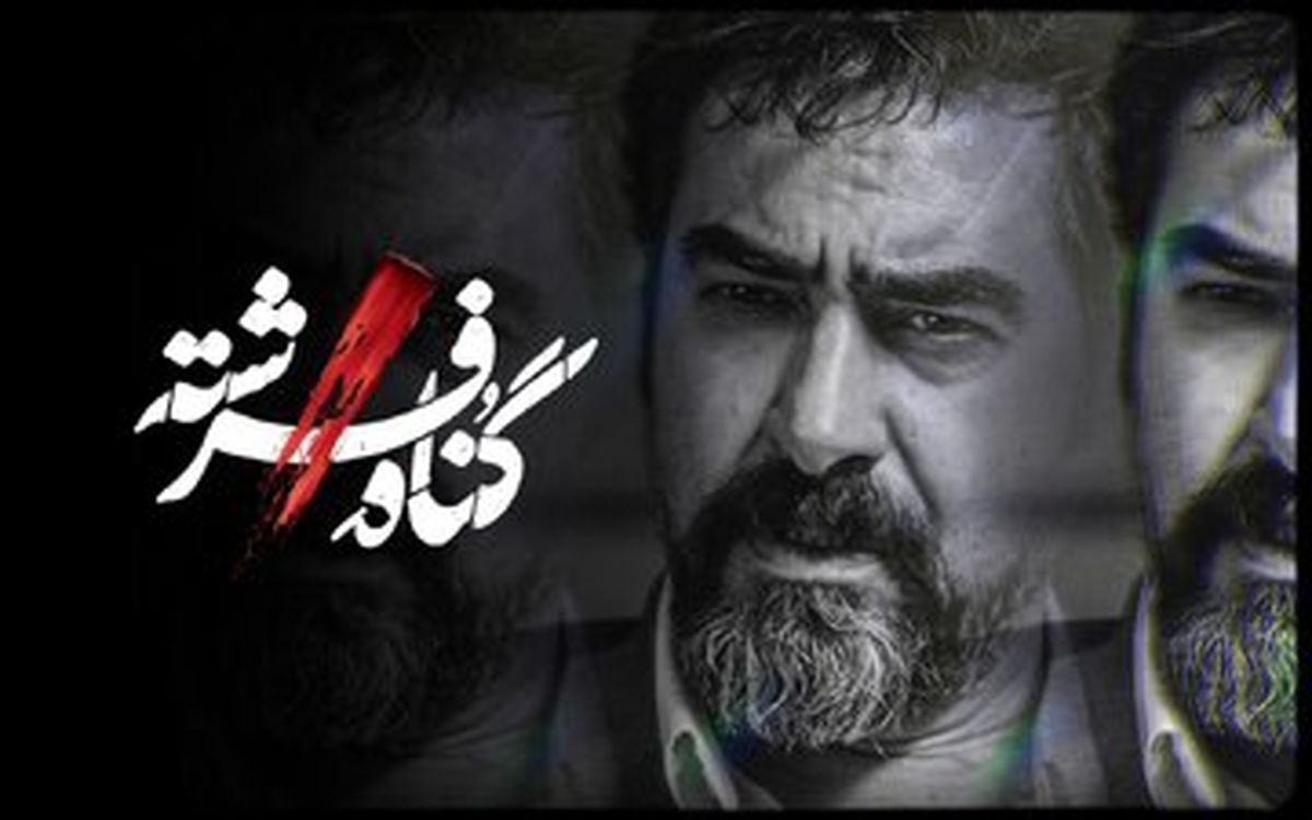 شهاب حسینی با «گناه فرشته» میآید