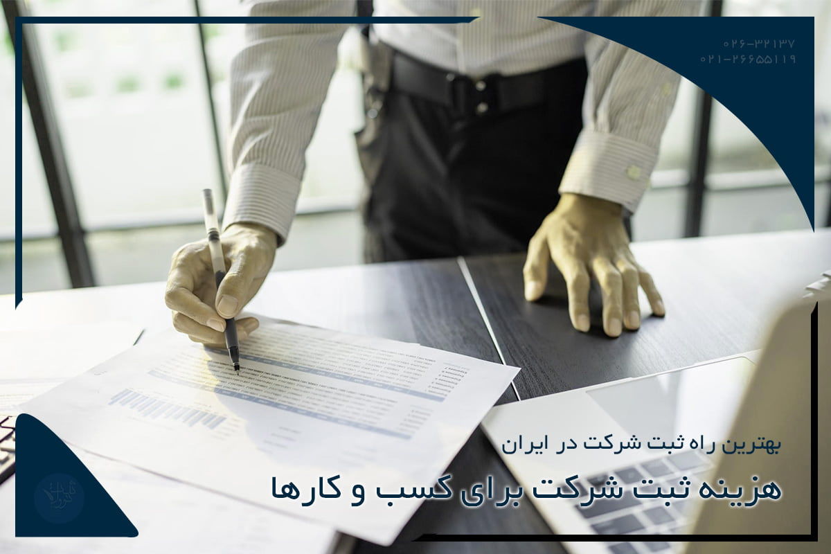 هزینه ثبت شرکت برای کسب و کارها
