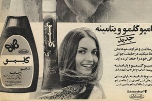 چند تبلیغ شامپو در نیمه قرن گذشته