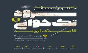 اختتامیه جشنواره سرود تک خوانی قاصدک اروند برگزار خواهد شد