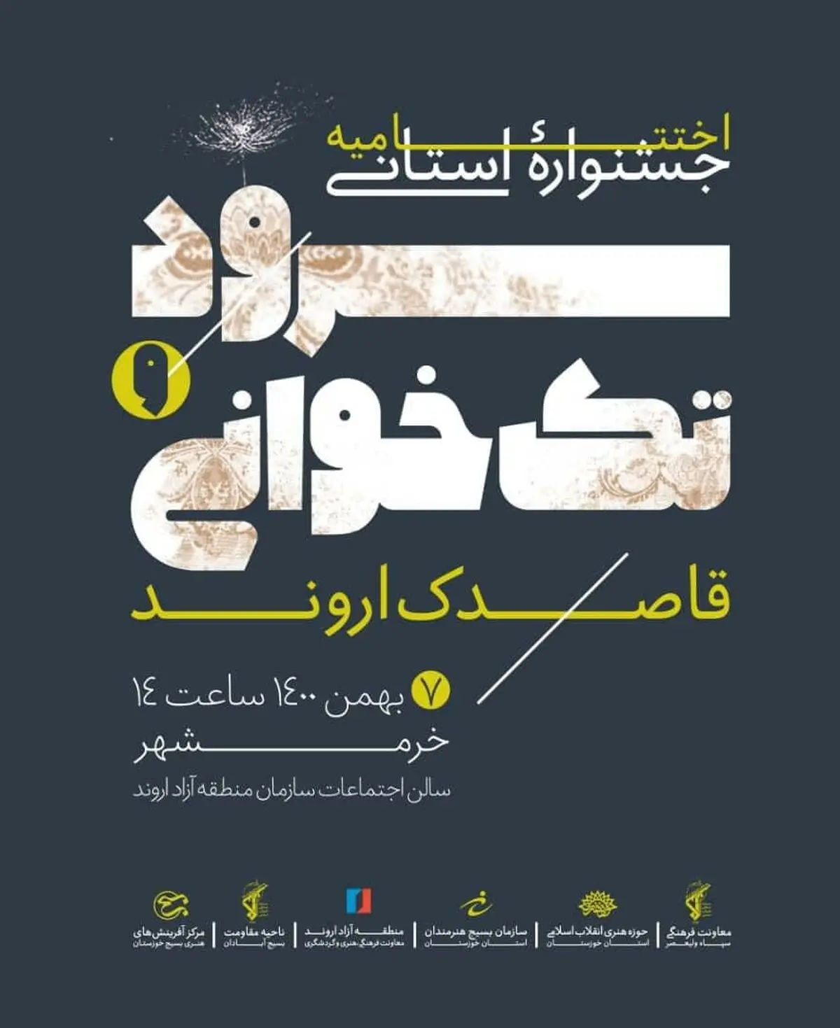 اختتامیه جشنواره سرود تک خوانی قاصدک اروند برگزار خواهد شد