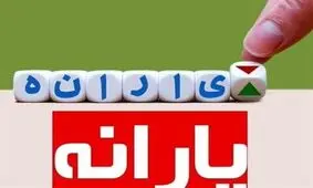 اقدام غافلگیرکننده دولت درباره حذف یارانه های نقدی