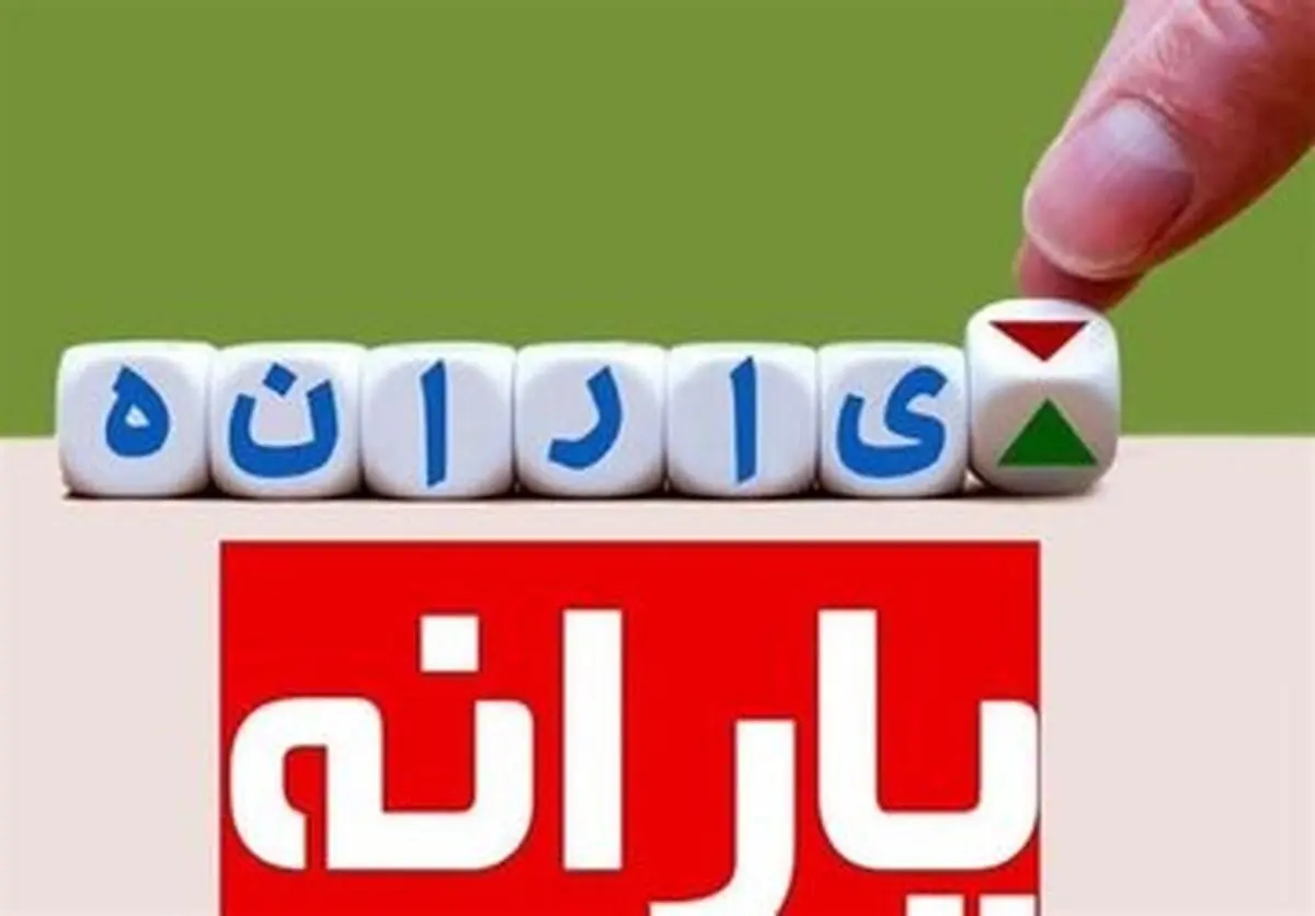 حذف تعدادی از یارانه بگیران از فهرست یارانه‌ دی ماه