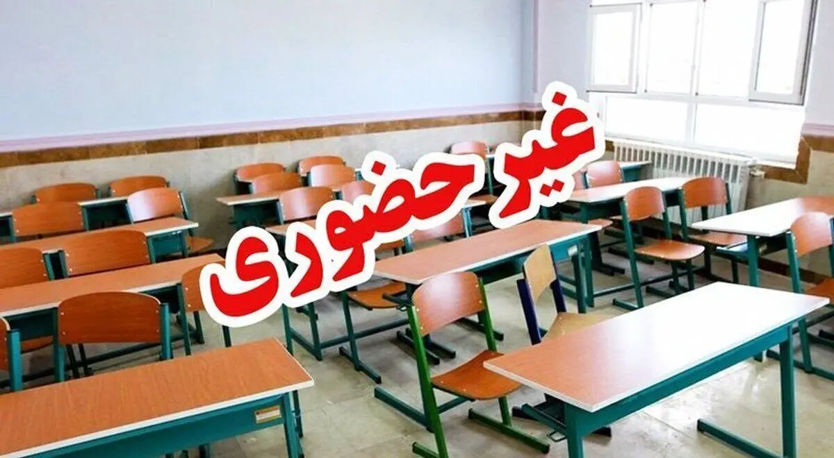 آیا مدارس نوبت عصر امروز سه شنبه (۳۰ آبان ۱۴۰۲) در مشهد تعطیل است؟