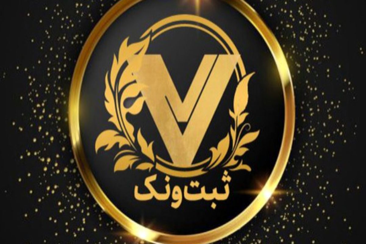 ثبت ونک؛ همراه مطمئن در مسیر ثبت شرکت و ثبت برند در ایران