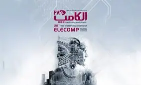 برگزاری نمایشگاه های تهران در دو هفته اول مهر ممنوع شد؛ الکامپ باز هم به تعویق می‌افتد؟