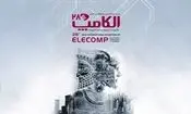 برگزاری نمایشگاه های تهران در دو هفته اول مهر ممنوع شد؛ الکامپ باز هم به تعویق می‌افتد؟