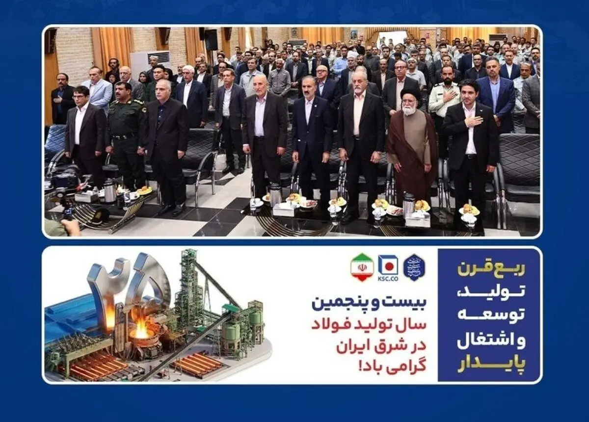 تشریح دستاوردها و برنامه‌های توسعه‌ای فولاد خراسان در ۲۵ سالگی/ سجادیان: سهم ۵ درصدی از تولید شمش فولاد کشور و کسب رتبه اول بورس کالا