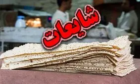 تنور شایعات نان و آرد داغ شد