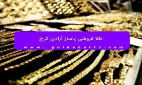 طلا فروشی پاساژ آزادی کرج