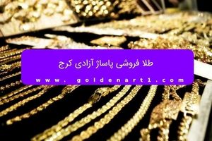 طلا فروشی پاساژ آزادی کرج