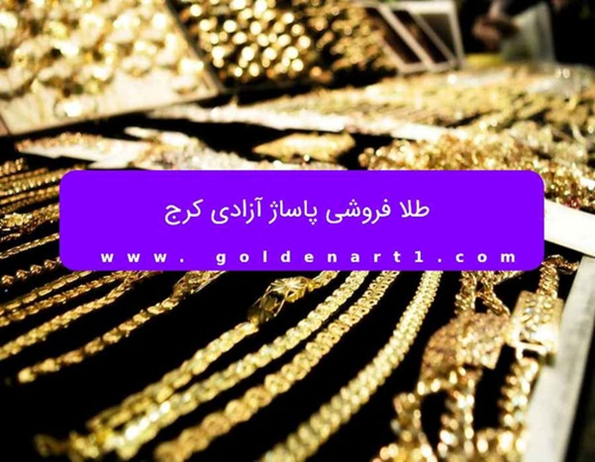 طلا فروشی پاساژ آزادی کرج