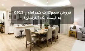 فروش سیم کارت همراه اول 0912 به قیمت یک آپارتمان