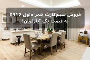 فروش سیم کارت همراه اول 0912 به قیمت یک آپارتمان