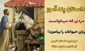 حکایت یادگیری زبان حیوانات از مثنوی معنوی/ داستان مردی که می خواست زبان حیوانات را بیاموزد