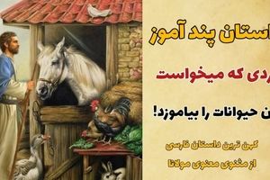 حکایت یادگیری زبان حیوانات از مثنوی معنوی/ داستان مردی که می خواست زبان حیوانات را بیاموزد