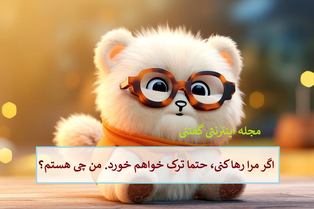 چیستان رهایی و ترک خوردن