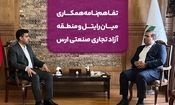 تفاهم‌نامه همکاری میان رایتل و منطقه آزاد تجاری صنعتی ارس