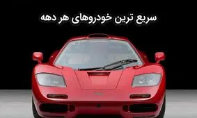 سریع ترین خودروهای هر دهه ؛ از 1950 تا کنون/تصاویر