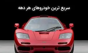سریع ترین خودروهای هر دهه ؛ از 1950 تا کنون/تصاویر