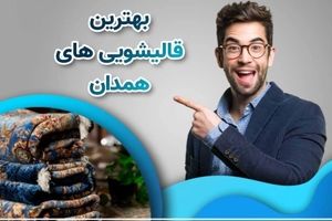 7 مزیت اساسی شستشوی فرش و مبلمان