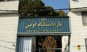 حمله کور رژیم صهیونیستی به زندان اوین تجاوز علیه بشریت بود