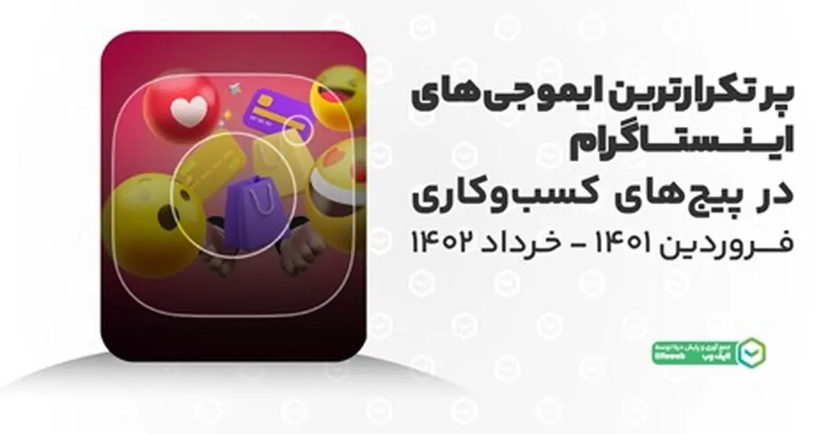 ایموجی‌های محبوب در پیج‌های کسب‌وکاری اینستاگرام