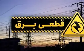 آغاز خاموشی های برنامه ریزی شده در کشور