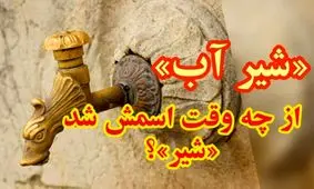 داستان شیر آب/ شیر آب در ایران از چه وقت شد اسمش شد شیر آب؟