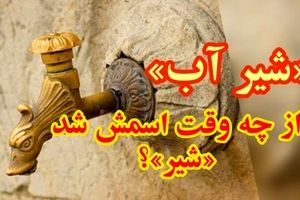 داستان شیر آب/ شیر آب در ایران از چه وقت شد اسمش شد شیر آب؟