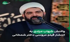 واکنش شهاب مرادی به انتشار فیلم عروسی دختر شمخانی: کاور ویدئو را دیدم اما نگاه نکردم / مردانگی نیست