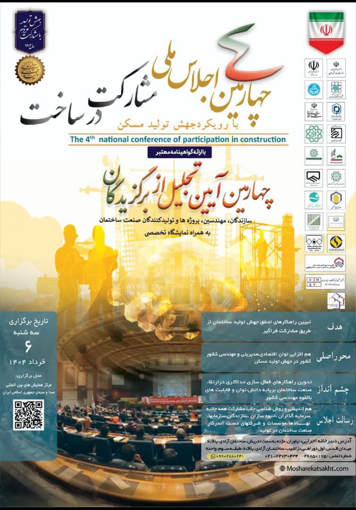 چهارمین اجلاس ملی با تمرکز بر مشارکت در ساخت برگزار شد 