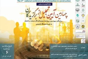 چهارمین اجلاس ملی  با تمرکز بر مشارکت در ساخت برگزار می شود 