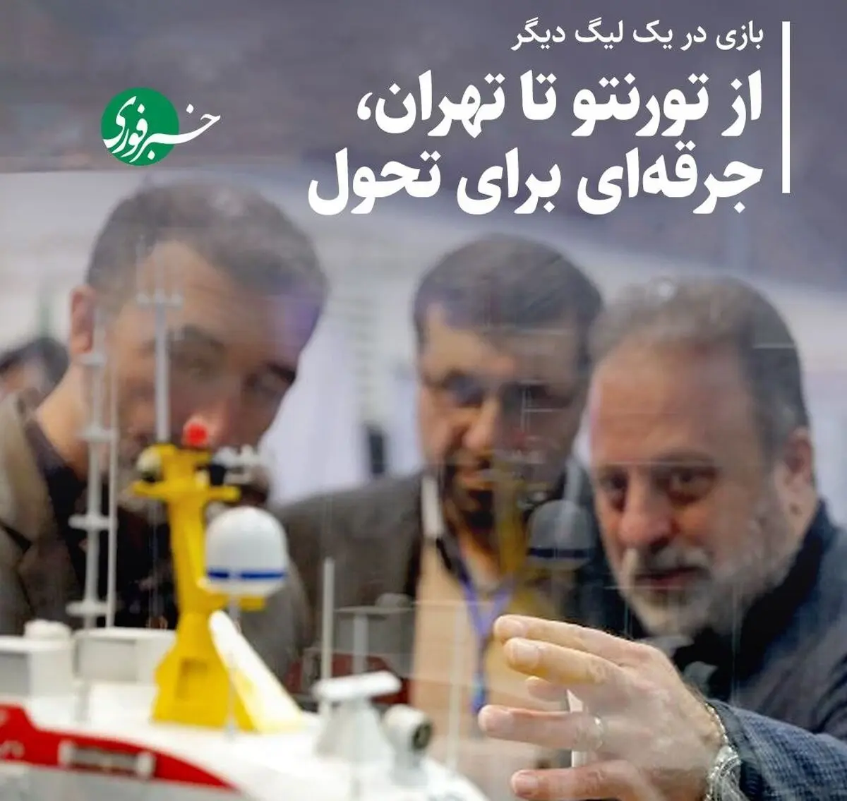 بازی در یک لیگ دیگر؛ از تورنتو تا تهران، جرقه‌ای برای تحول