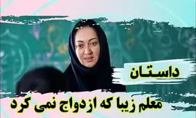 داستان راز معلم زیبایی که ازدواج نمی کرد و هنوز مجرد بود