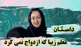 داستان راز معلم زیبایی که ازدواج نمی کرد و هنوز مجرد بود