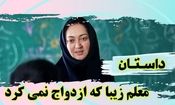 داستان راز معلم زیبایی که ازدواج نمی کرد و هنوز مجرد بود