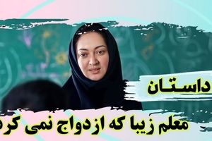 داستان راز معلم زیبایی که ازدواج نمی کرد و هنوز مجرد بود