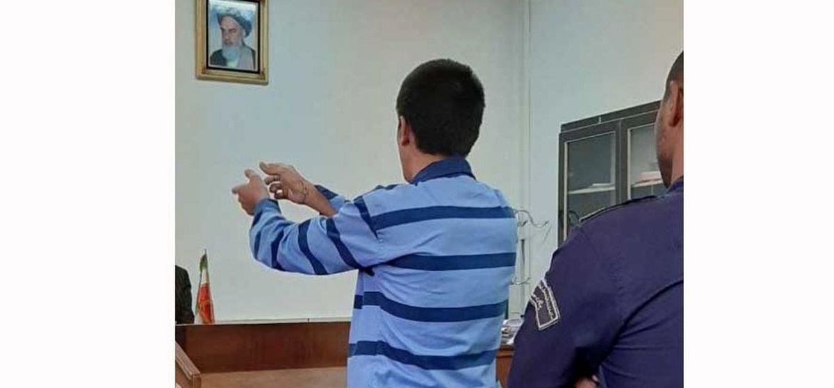 محاکمه پسر شرور به خاطر قتل دوستش در میدان غیاثی تهران