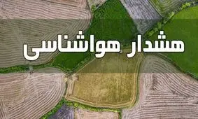 هشدار‌های هواشناسی به نخلداران و کشاورزان


