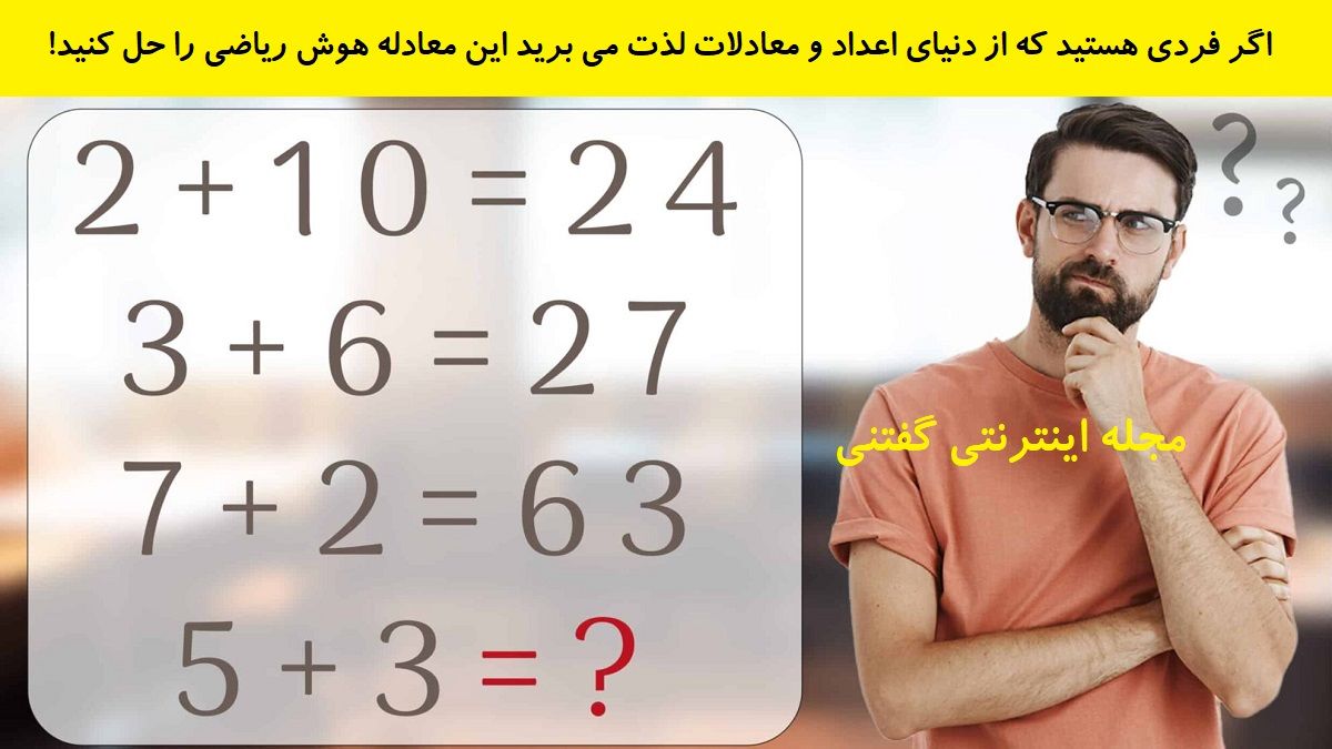 یافتن عدد صحیح در معادله هوش ریاضی