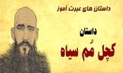 داستان کچل مم سیاه/ پسر کچل شجاعی که شاه شد و ننه اش را هم وزیر کرد/ قسمت آخر