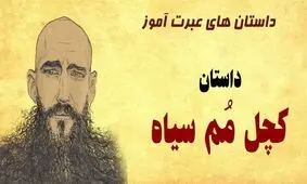 داستان کچل مم سیاه/ پسر کچل شجاعی که شاه شد و ننه اش را هم وزیر کرد/ قسمت آخر