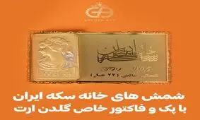 شمش های خانه سکه ایران با پک و فاکتور خاص گلدن ارت
