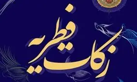 فطریه سال ۱۴۰۴ براساس نظر رهبر انقلاب و برخی مراجع اعلام شد