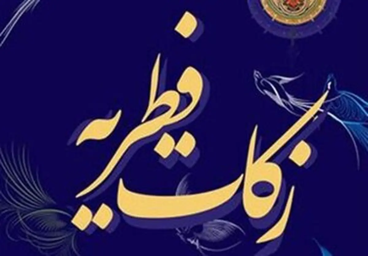 فطریه سال ۱۴۰۴ براساس نظر رهبر انقلاب و برخی مراجع اعلام شد