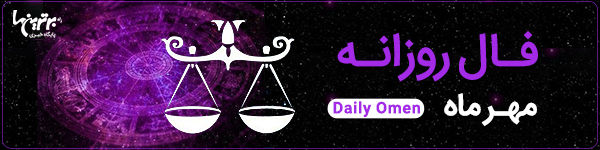 فال روزانه جمعه 4 خرداد 1403 | فال امروز | Daily Omen